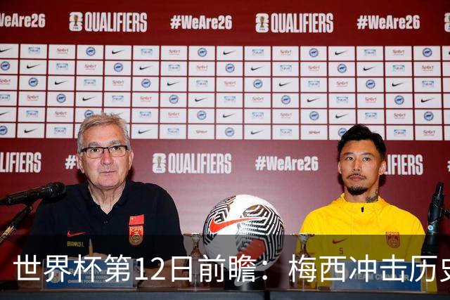 世界杯第12日前瞻：梅西冲击历史第一人 姆皇哈神双雄争连胜