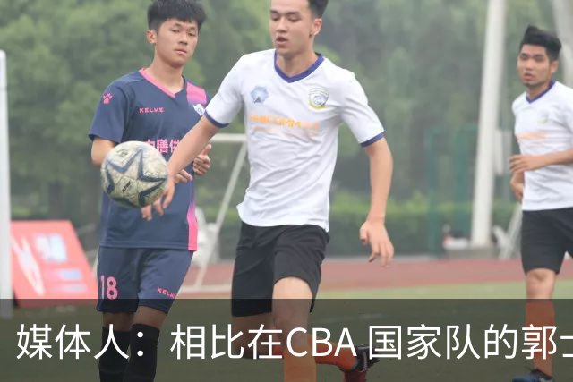 媒体人：相比在CBA 国家队的郭士强指导对崔永熙来说更适合